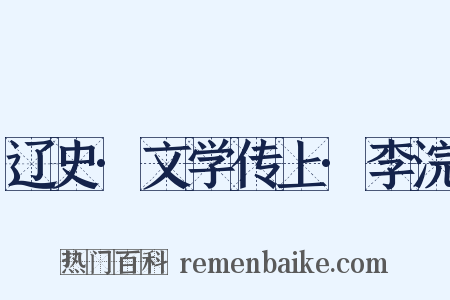 辽史·文学传上·李浣是什么意思的图片